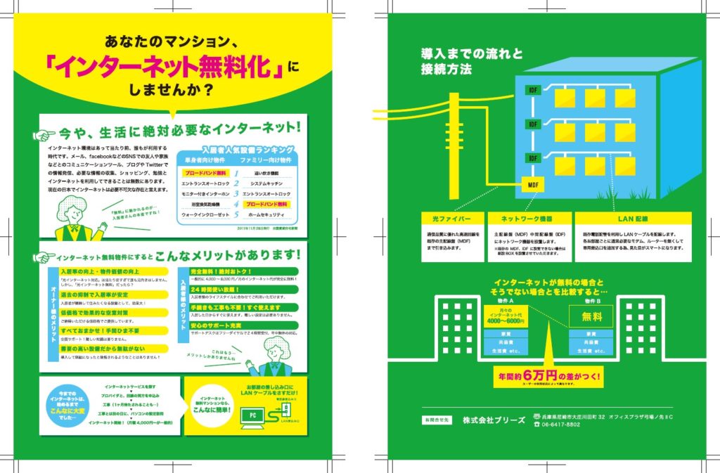 インターネット無料化チラシ